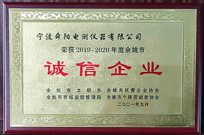 2021年9月，被余姚市文明辦、余姚市市場監(jiān)督管理局、余姚市民營企業(yè)協(xié)會聯(lián)合評定為2019-2020年度余姚市“誠信企業(yè)”